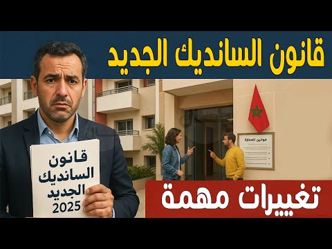 وداعا لمشاكل السانديك القانون الجديد للملكية المشتركة 2025 الصلح إجباري قبل المحكمة وحقوق جديدة