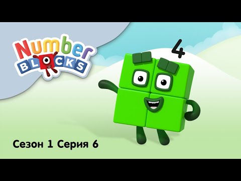 Numberblocks на русском l Сезон 1 Серия 6. Цифра четыре l Соединяющиеся кубики Намберблокс