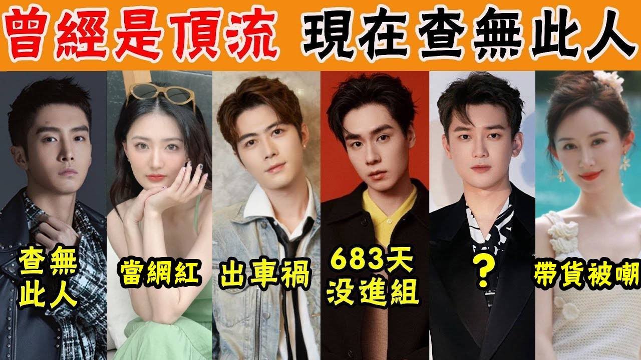 一手好牌打的稀爛！高開低走的16位明星，曾經是頂流現“查無此人”，被資本拋棄，不過是曇花一現#鬍一天#馬可#盛一倫#邢昭林#於朦朧#貴圈四姨太#鄭凱#李晨#陳道明#張一山#白百何#舒暢#徐璐#馨子