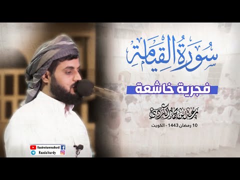 رعد الكردي فجرية خاشعة لسورة القيامة 10 رمضان 1443 هـ 2022 م