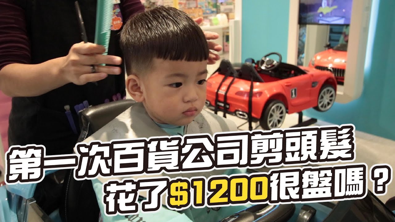 花了一千二，在百貨公司剪頭髮｜彼得爸與蘇珊媽