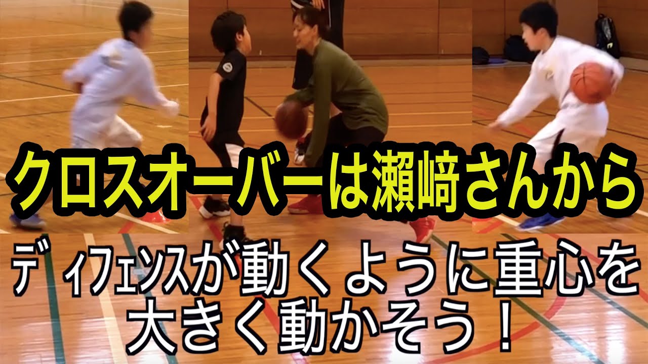 僕の得意技クロスオーバーは瀨﨑さんから教えてもらいました。そのコツは重心は低く足だけじゃなくてコアシフトを大きく動かしてディフェンスを動かす
