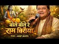 🙏 बोले बोले रे राम चिरैया 🕊️भजन सम्राट Anup Jalota की मधुर आवाज़ में सुंदर राम भजन ।