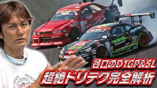 Taniguchi's D1GP & SL Superb Dri-Tech Complete Analysis Dri-Ten