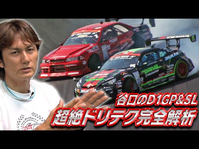 Taniguchi's D1GP & SL Superb Dri-Tech Complete Analysis Dri-Ten