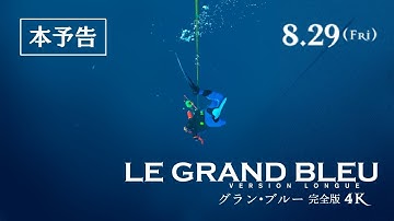 映画『グラン・ブルー 完全版 4K』本予告60秒【8月29日(金) 公開】