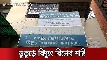 ভুতুড়ে বিদ্যুৎ বিল: ডিপিডিসির ৪ প্রকৌশলী বরখাস্ত, ৩৬ জনকে শোকজ | #DPDC