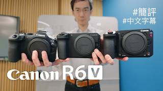 近年最 make sense 既 vlog 相機：Canon R6 V