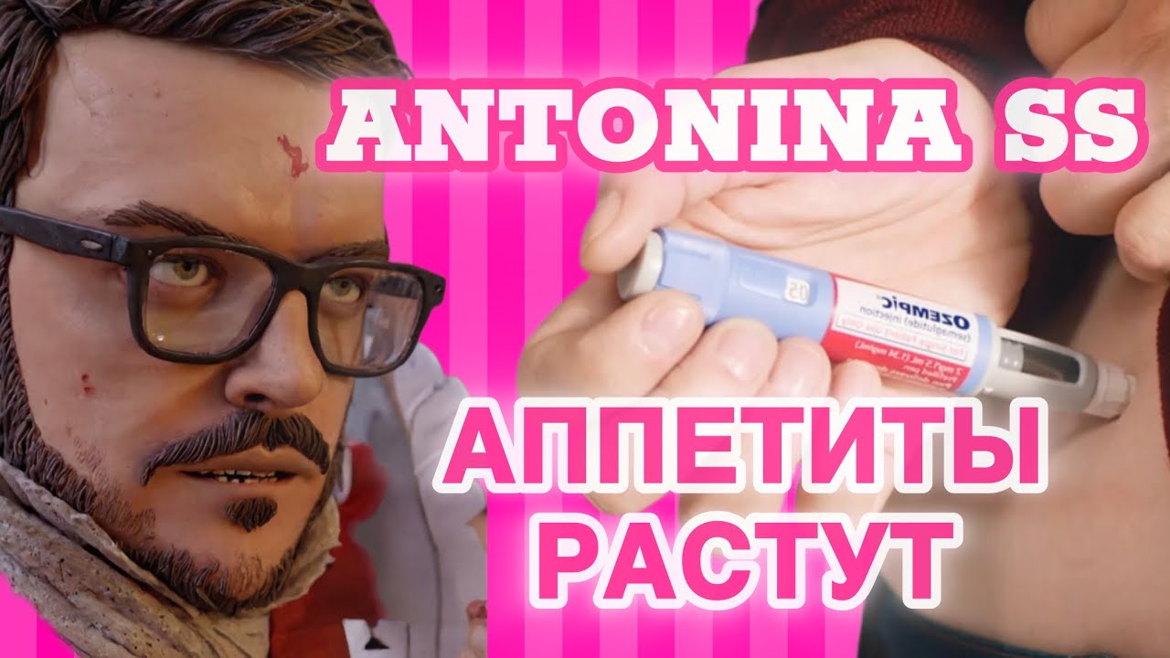 Антон СС: Оземпик не справляется. Цены на личную встречу с Антониной SS бьют рекорды