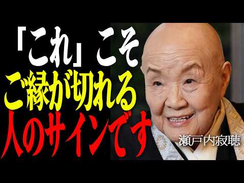 【瀬戸内寂聴】9割が知らない「縁が切れる本当の理由」…執着を捨てれば幸せが舞い込みます。
