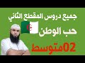 02متوسط دروس المقطع الثاني محمد أبو شاكر لعبودي