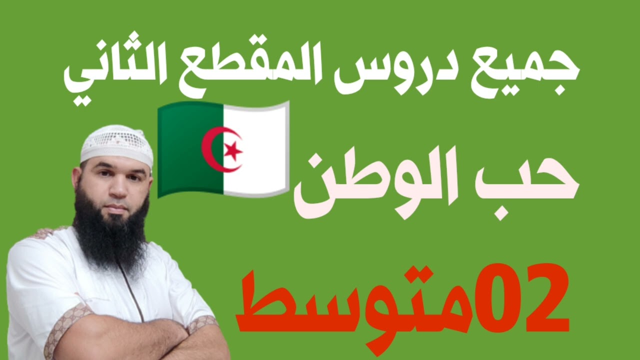 #02متوسط دروس المقطع الثاني/محمد أبو شاكر لعبودي