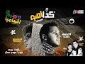 السامبا مهرجان كدا اهو عصبي وسمسم توزيع صبرى و عسكر ELSAMBA KDA AHO 