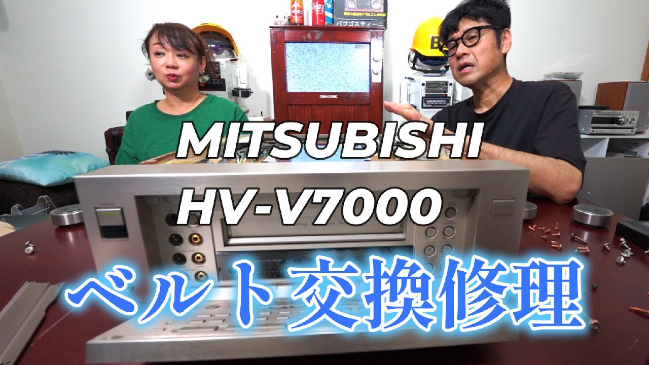 三菱電機のバブルなVHSデッキ ベルト交換に挑戦！ 【HV-V7000】バブル