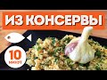 Рыбный плов / ризотто из консервы в мультиварке | Быстро и вкусно