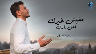 Houda Bondok – Mafesh Gherk Ahan Yarab (Official Video ) | حوده بندق - دعاء مفيش غيرك احن يارب