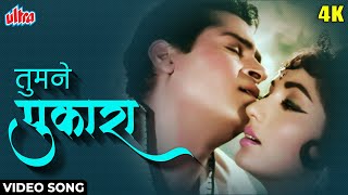 तुम ने पुकारा और हम चले आए [4K] रोमांटिक सॉन्ग : मोहम्मद रफ़ी | शम्मी कपूर, साधना | Rajkumar (1964)