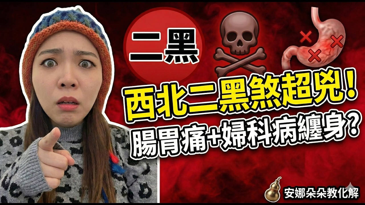 2026丙午年西北二黑煞超兇!腸胃痛、婦科病纏身?化解秘訣全公開!(安娜朵朵能量風水導師教你轉運)2026風水佈局全公開:西北二黑病符星如何化解?安娜老師教你「洩土生金」轉運秘訣 縮圖