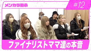 【メンカラ継承#12】ファイナリストのママ達の想いを聞いてみた