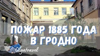 История пожара в ГРОДНО в 1885 году (с бонусом в конце видео).