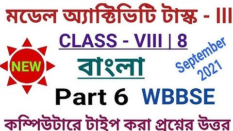 Class 8 Bengali Model Activity Task Part 6|September 2021||Model Activity Task অষ্টম শ্রেণীর বাংলা