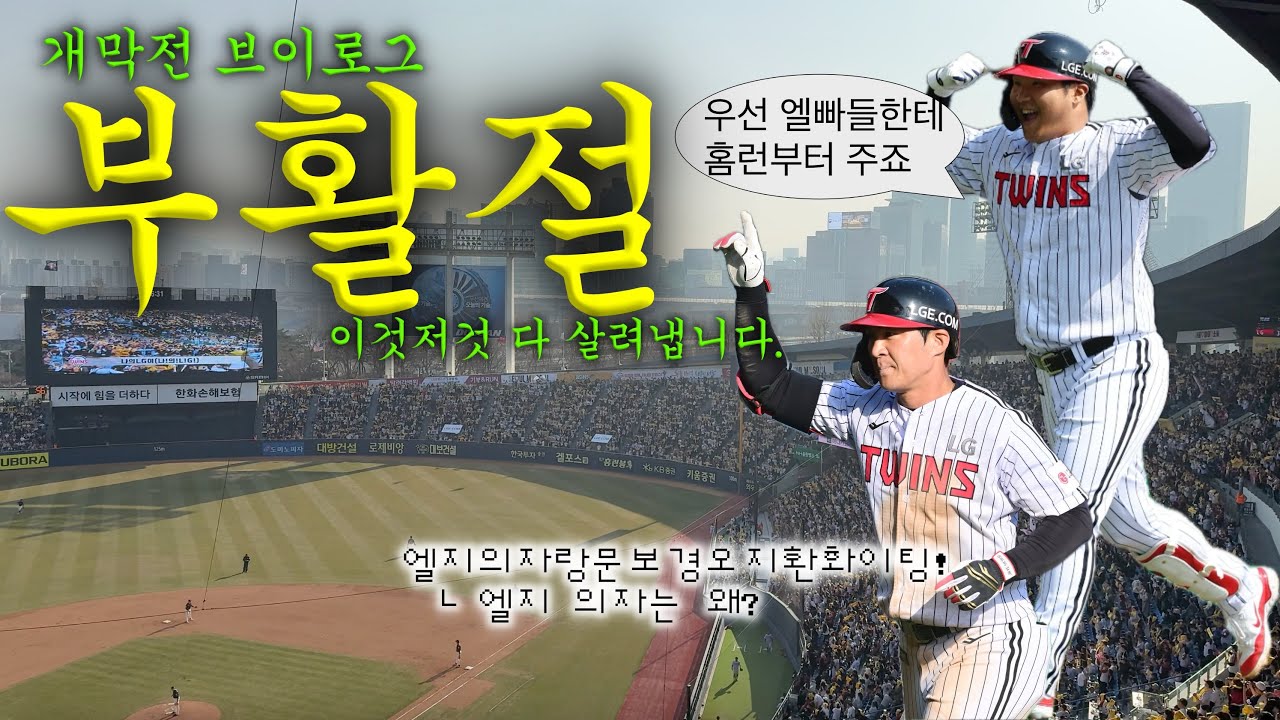 의외로 야구장에서 해도 되는 행동! 그건 바로 부활이에요🙆🏻‍♀️ 롯데자이언츠 vs 엘지트윈스 개막전 야구 브이로그
