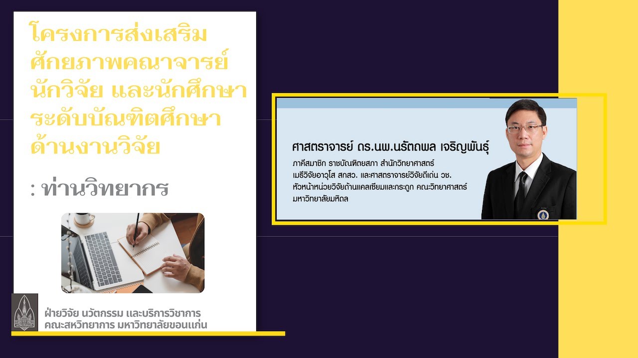 Ep: 3 การเขียนบทความวิจัยเพื่อการตีพิมพ์ในวารสารระดับนานาชาติ ด้านวิทยาศาสตร์ เทคโนโลยีและนวัตกรรม