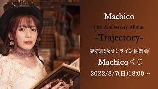 Machico『10th Anniversary Album -Trajectory-』発売記念『オンライン抽選会』2022/8/7(日)18:00～
