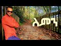 Mesfin Bekele á ßêÿßêÁßììßèò ßëáßëÇßêê Lemin ßêêßêØßèò New Ethiopian Music 2023 Official Music Mesfin Bekele á ßêÿßêÁßììßèò ßëáßëÇßêê Lemin ßêêßêØßèò New Ethiopian Music 2023 Official Music