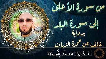الحزب الثلاثون برواية خلف عن حمزة الزيات (1) ربع من سورة الأعلى حتى سورة البلد