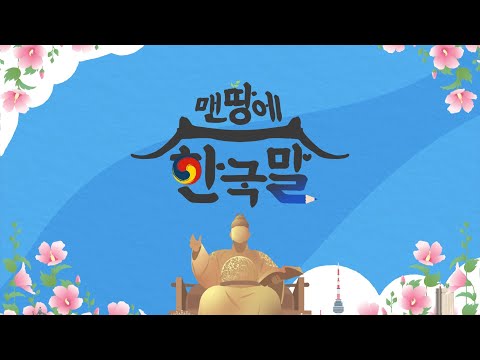 감성적인 방송타이틀영상 / SBS PLUS 맨땅에 한국말 타이틀영상