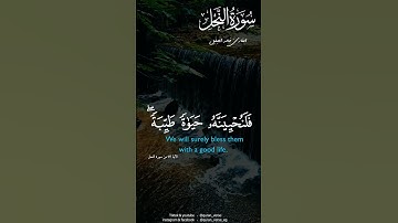 وَلَنَجْزِيَنَّهُمْ أَجْرَهُم بِأَحْسَنِ مَا كَانُوا يَعْمَلُونَ ||  سورة النحل خالد الجليل