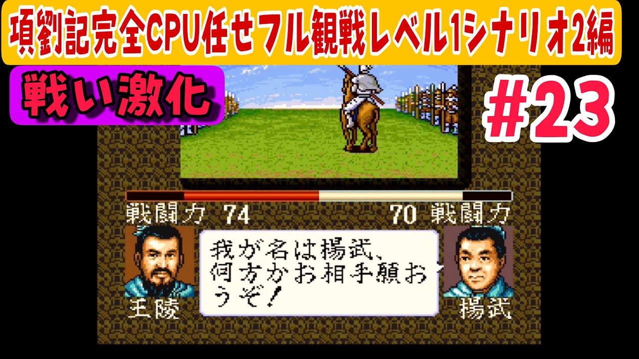 項劉記 シナリオ2 #23】戦いが激化！項羽 vs 劉邦CPU任せ検証｜前199年