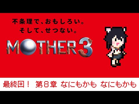 【MOTHER3】最終回！第8章　なにもかも なにもかも【Vtuber】【#ふじょうあや】