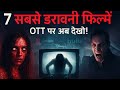 Top 7 Best Horror Thriller Movies in Hindi On Ott Platforms | 2025 | hindi dubbed |