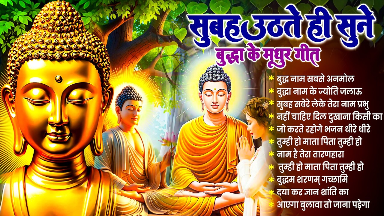 ☸️ नसीब वाले ही सुनते हैं भगवान बुद्ध के ऐसे चमत्कारी मंगल गीत ~ Best Buddha Bhajan #buddha