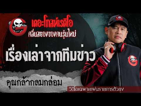 Exclusive for Super Fans | Stories from the News Desk by Kla Klomklom | TheGhostRadioOfficial