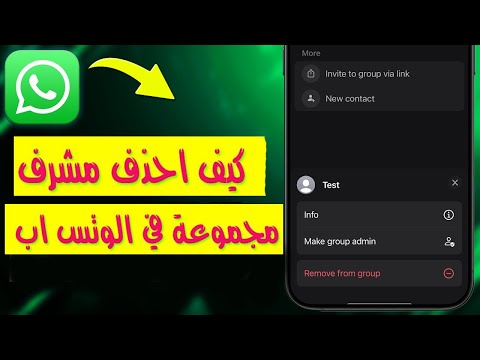كيف احذف مشرف مجموعة في الوتس اب طريقه أزاله المنشئ من الجروب في الواتساب ازاله المنشئ في جروبات