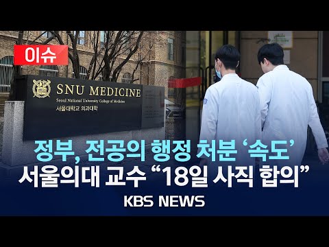 [이슈] 전공의 행정 처분 속도…서울의대 교수들 &quot;정부 해결 방안 없으면 전원 18일 사직&quot;/2024년 3월 11일(월)/KBS