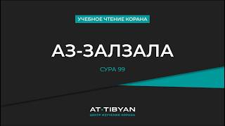 99 СУРА – АЗ-ЗАЛЗАЛА | УЧЕБНОЕ ЧТЕНИЕ КОРАНА