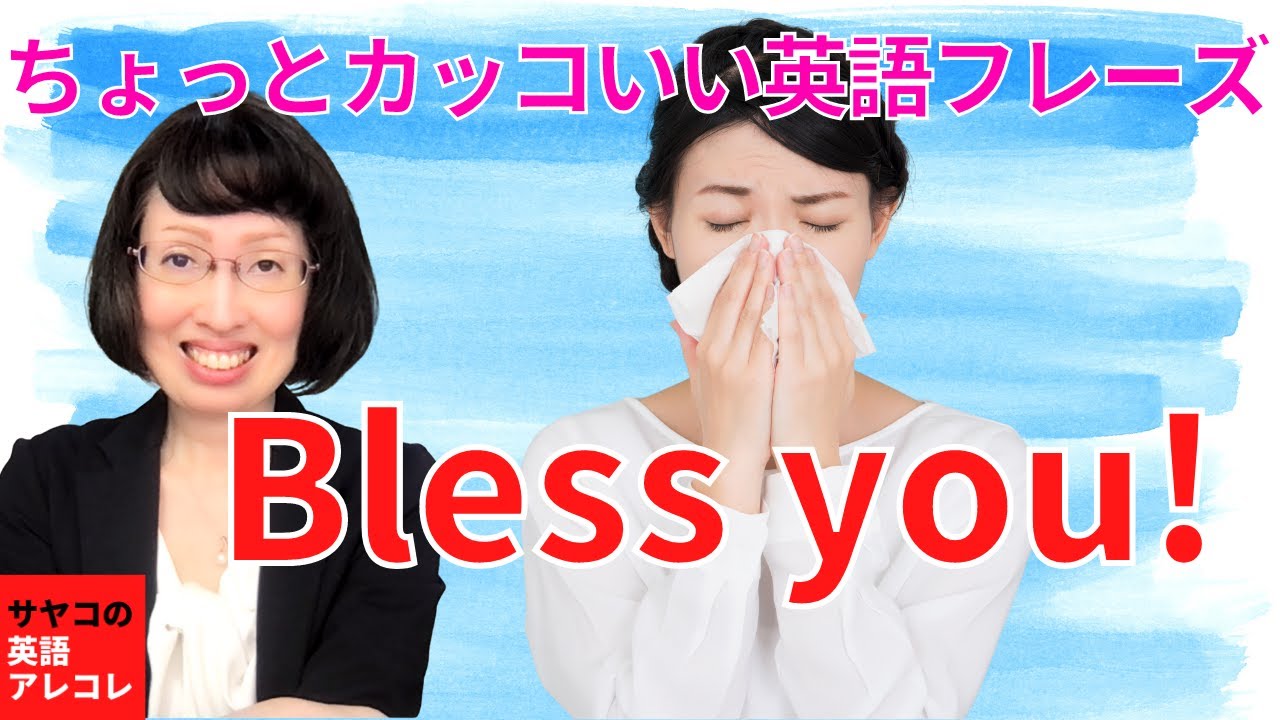 ちょっとカッコいい英語フレーズ Bless You Youtube ちょっとカッコいい英語フレーズ Bless You Youtube
