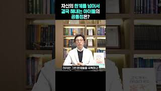 자신의 한계를 넘어서 결국 해내는 아이들의 공통점은?