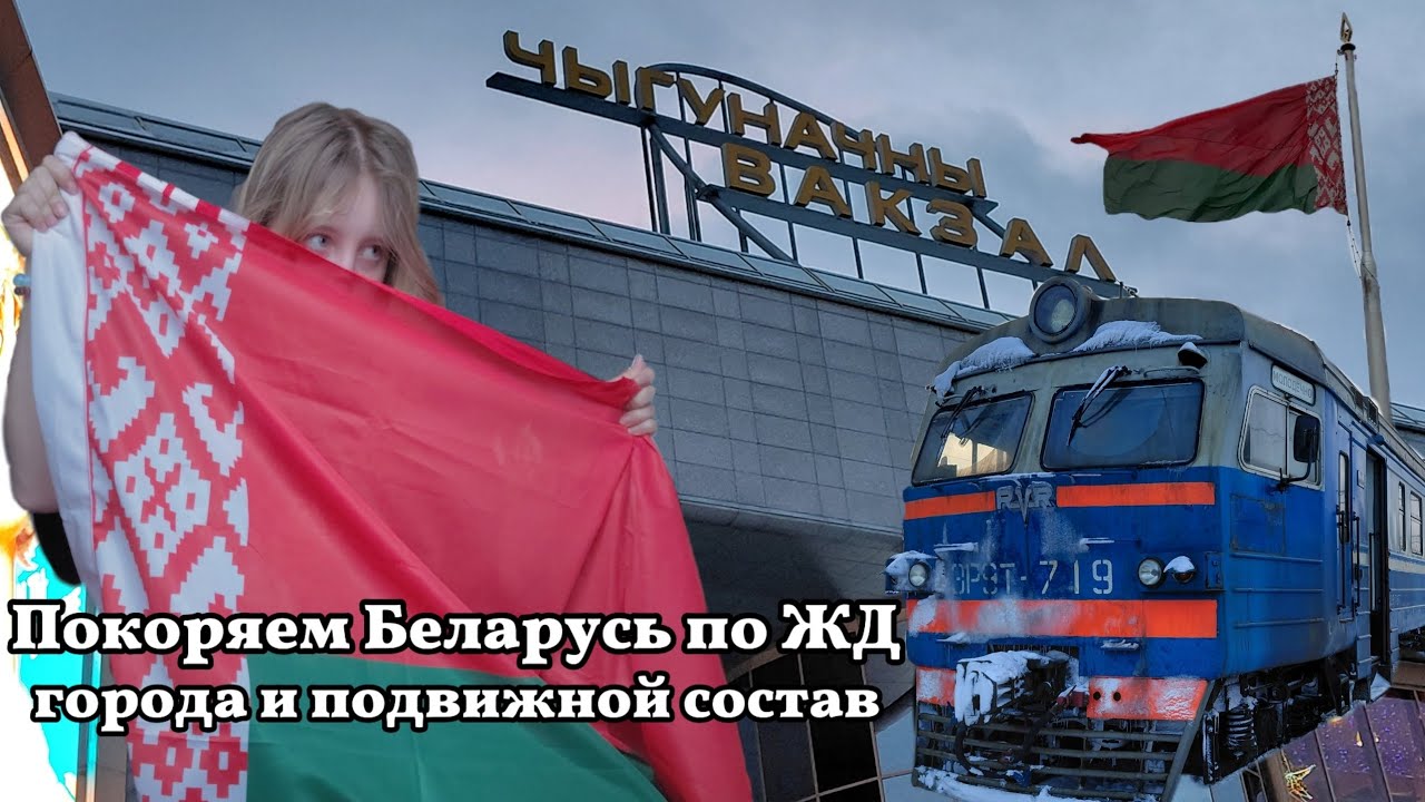 Беларусская чыгунка и ее просторы!! Подвижной состав, города, мини вдальрайд 