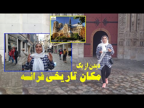 دیدن از یک مکان قدیمی تاریخی کلیسای نوتردام فرانسه Notre Dame De France