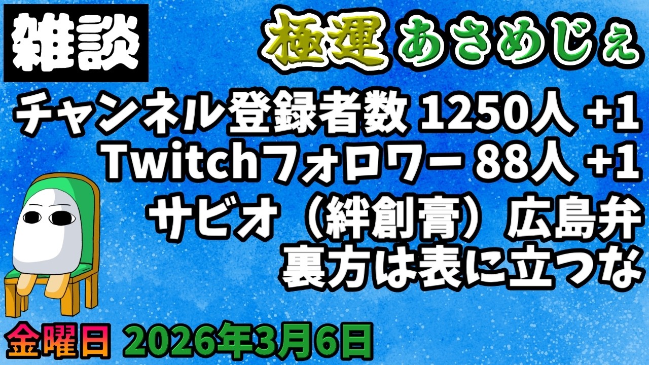 4171.2026年3月6日 のんびり雑談【極運あさめじぇ 308】【おはV 1726】登録者数 1250人、Twitch88人、サビオ（絆創膏）広島弁、裏方は表に立つな