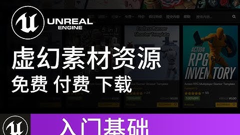 【UE4基础】虚幻商城获取游戏资源素材 教程