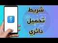 شريط تحميل دائري Circle Progressbar 