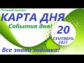 КАРТА ДНЯ 🔴 20  сентября 2021(2 часть)🚀 Цыганский пасьянс - расклад ❗ Знаки зодиака ВЕСЫ - РЫБЫ