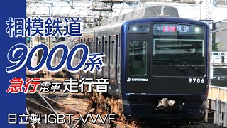 全区間走行音 日立IGBT 相模鉄道9000系 急行 横浜→海老名