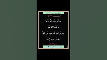 سورة الاحزاب - سورة 33 - اية (23)